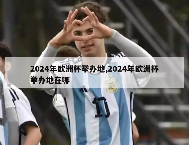 2024年欧洲杯举办地,2024年欧洲杯举办地在哪-图1