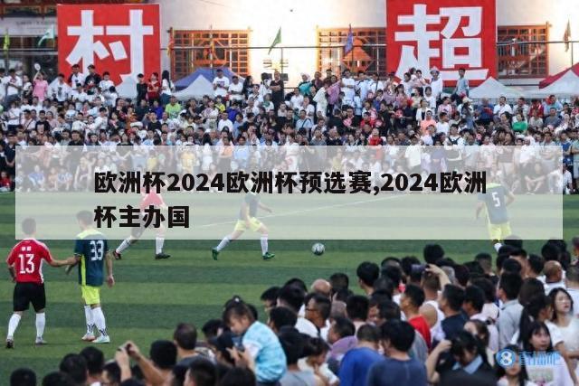 欧洲杯2024欧洲杯预选赛,2024欧洲杯主办国