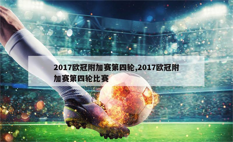 2017欧冠附加赛第四轮,2017欧冠附加赛第四轮比赛-图1