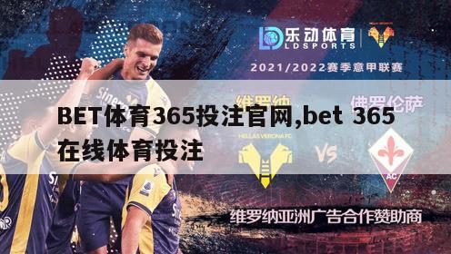 BET体育365投注官网,bet 365在线体育投注-图1