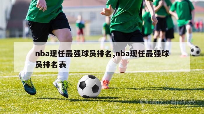 nba现任最强球员排名,nba现任最强球员排名表-图1