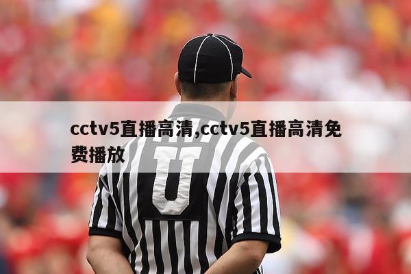 cctv5直播高清,cctv5直播高清免费播放-图1