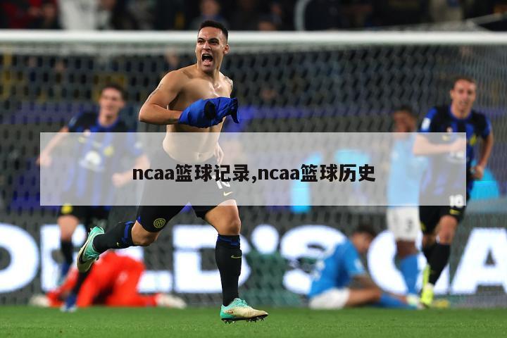 ncaa篮球记录,ncaa篮球历史-图1