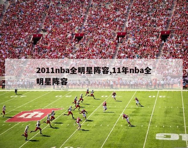 2011nba全明星阵容,11年nba全明星阵容-图1