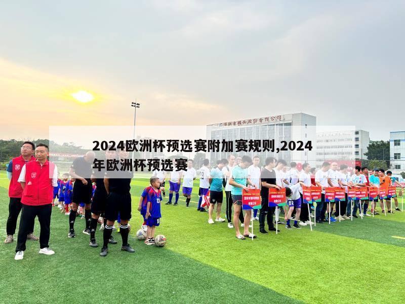 2024欧洲杯预选赛附加赛规则,2024年欧洲杯预选赛