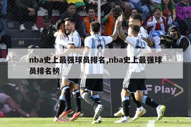 nba史上最强球员排名,nba史上最强球员排名榜-图1