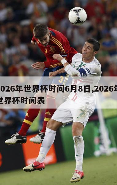 2026年世界杯时间6月8日,2026年世界杯时间表-图1