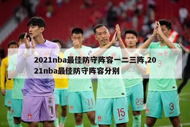 2021nba最佳防守阵容一二三阵,2021nba最佳防守阵容分别-图1