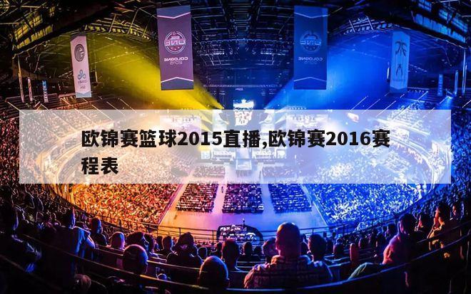 欧锦赛篮球2015直播,欧锦赛2016赛程表-图1