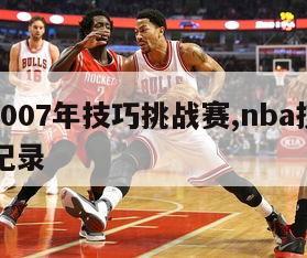 nba2007年技巧挑战赛,nba技巧挑战赛记录-图1