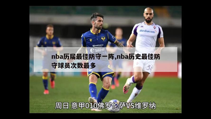 nba历届最佳防守一阵,nba历史最佳防守球员次数最多-图1