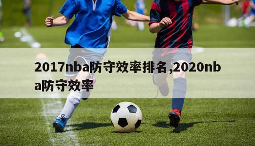 2017nba防守效率排名,2020nba防守效率-图1