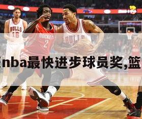 兰德尔获nba最快进步球员奖,篮球兰德尔-图1