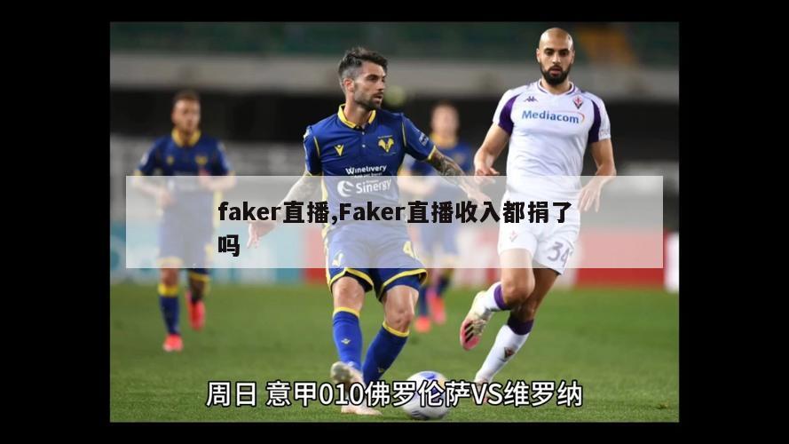 faker直播,Faker直播收入都捐了吗-图1