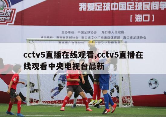 cctv5直播在线观看,cctv5直播在线观看中央电视台最新-图1