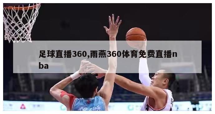 足球直播360,雨燕360体育免费直播nba