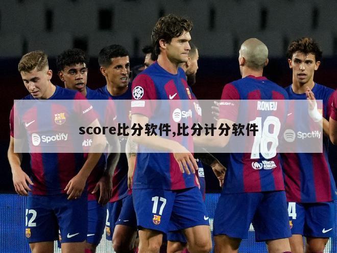 score比分软件,比分计分软件-图1