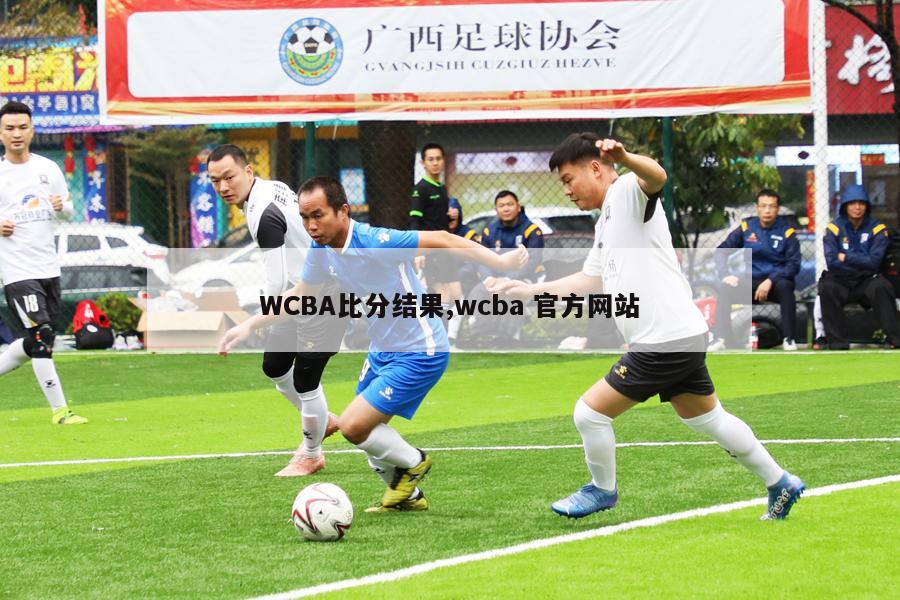 WCBA比分结果,wcba 官方网站