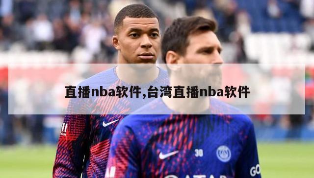 直播nba软件,台湾直播nba软件