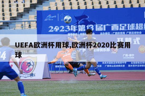 UEFA欧洲杯用球,欧洲杯2020比赛用球-图1