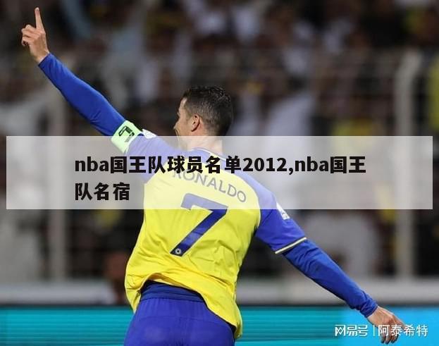 nba国王队球员名单2012,nba国王队名宿-图1