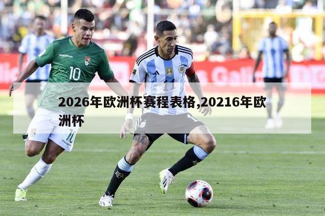 2026年欧洲杯赛程表格,20216年欧洲杯