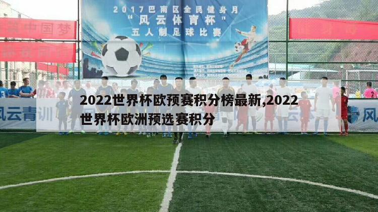 2022世界杯欧预赛积分榜最新,2022世界杯欧洲预选赛积分