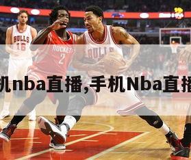 手机nba直播,手机Nba直播吧-图1