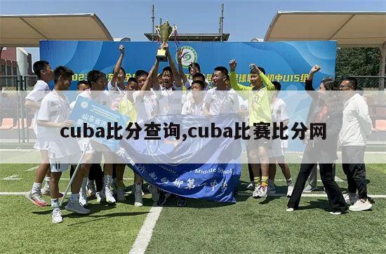 cuba比分查询,cuba比赛比分网