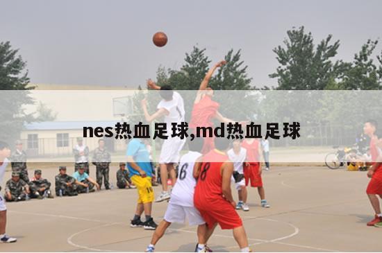 nes热血足球,md热血足球