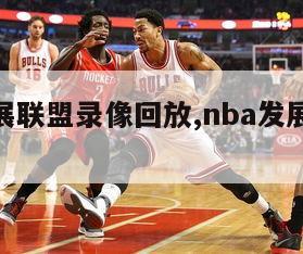 nba发展联盟录像回放,nba发展联盟视频