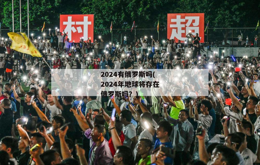 2024有俄罗斯吗(2024年地球将存在俄罗斯吗？)-图1