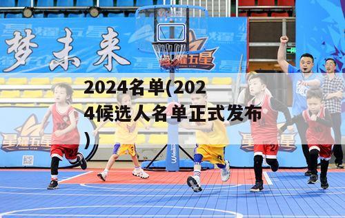 2024名单(2024候选人名单正式发布)-图1