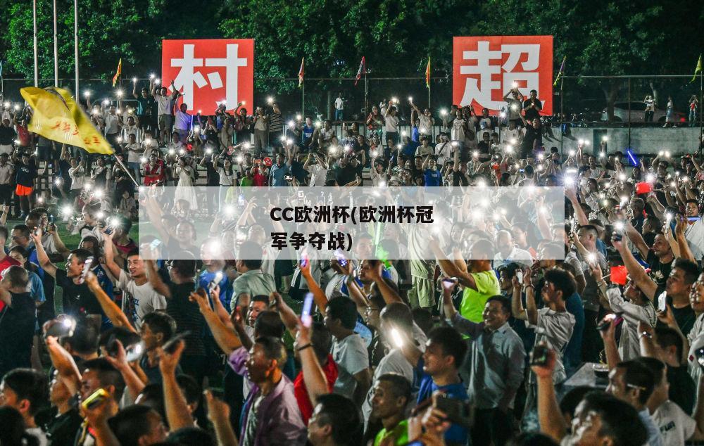 CC欧洲杯(欧洲杯冠军争夺战)-图1