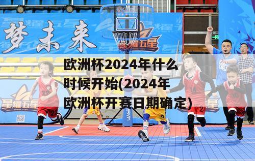 欧洲杯2024年什么时候开始(2024年欧洲杯开赛日期确定)-图1