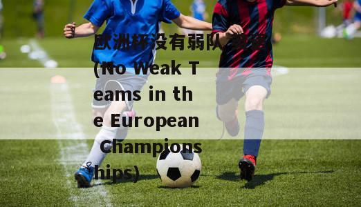 欧洲杯没有弱队 英语(No Weak Teams in the European Championships)-图1