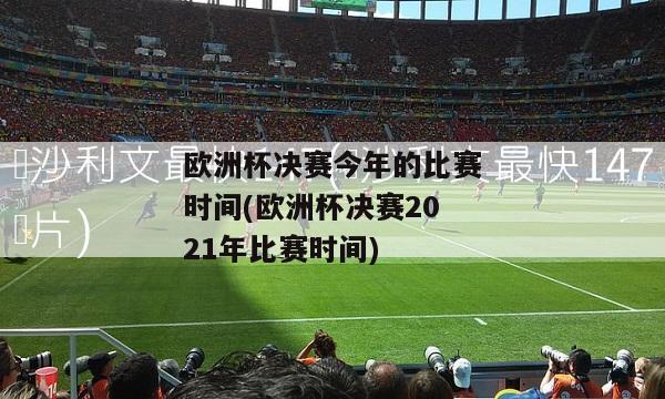 欧洲杯决赛今年的比赛时间(欧洲杯决赛2021年比赛时间)-图1