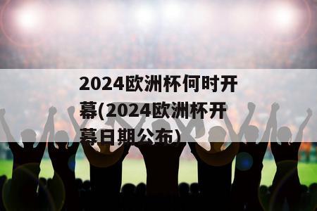 2024欧洲杯何时开幕(2024欧洲杯开幕日期公布)-图1