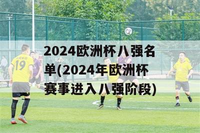 2024欧洲杯八强名单(2024年欧洲杯赛事进入八强阶段)-图1