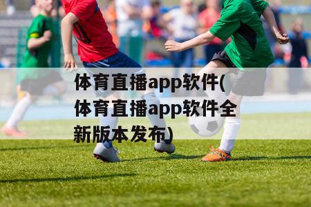 体育直播app软件(体育直播app软件全新版本发布)-图1