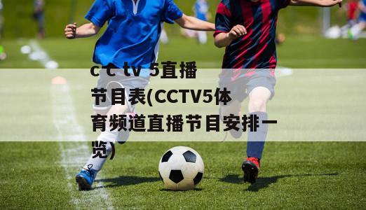 c tv 5直播节目表(CCTV5体育频道直播节目安排一览)-图1